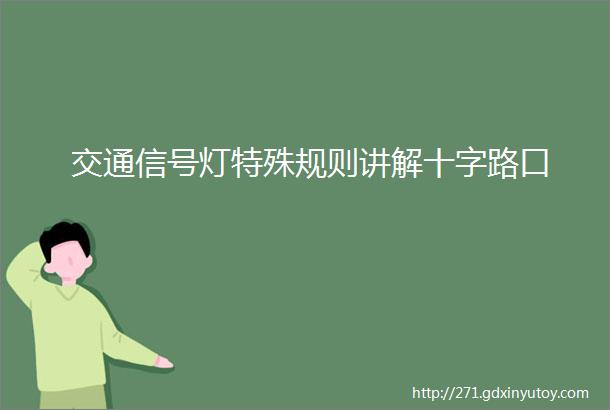 交通信号灯特殊规则讲解十字路口