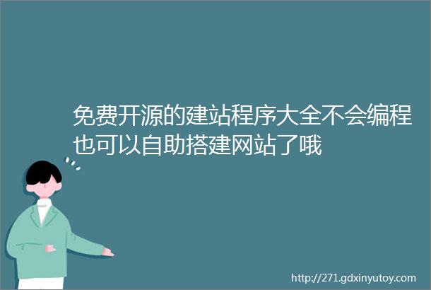 免费开源的建站程序大全不会编程也可以自助搭建网站了哦