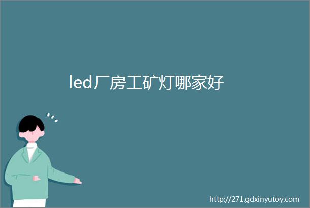 led厂房工矿灯哪家好