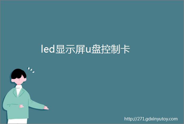 led显示屏u盘控制卡