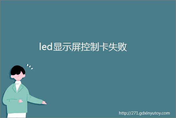 led显示屏控制卡失败